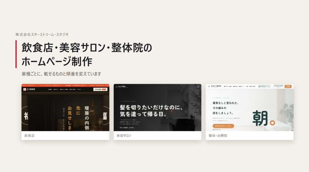 飲食店・美容サロン・整体院のホームページ制作