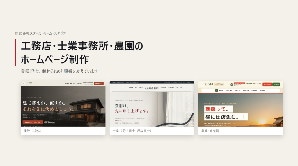工務店・士業事務所・農園のホームページ制作