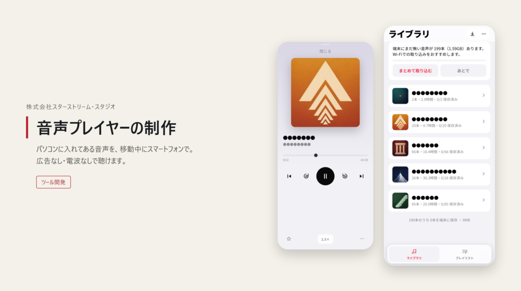 株式会社S様　音声プレイヤー制作