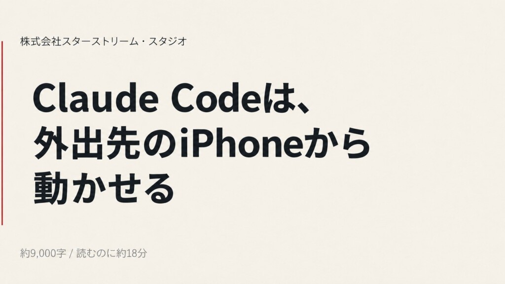 外出先のiPhoneから自宅のClaude Codeを動かす方法 ― Remote ControlとChrome リモートデスクトップの設定と使い分け【実画面つき】