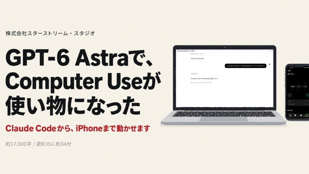 GPT-6 Astraで何が変わったのか ― 注目のComputer Useが実用レベルに。Claude CodeからCodexを使ってパソコンを動かしてみました【実画面つき】