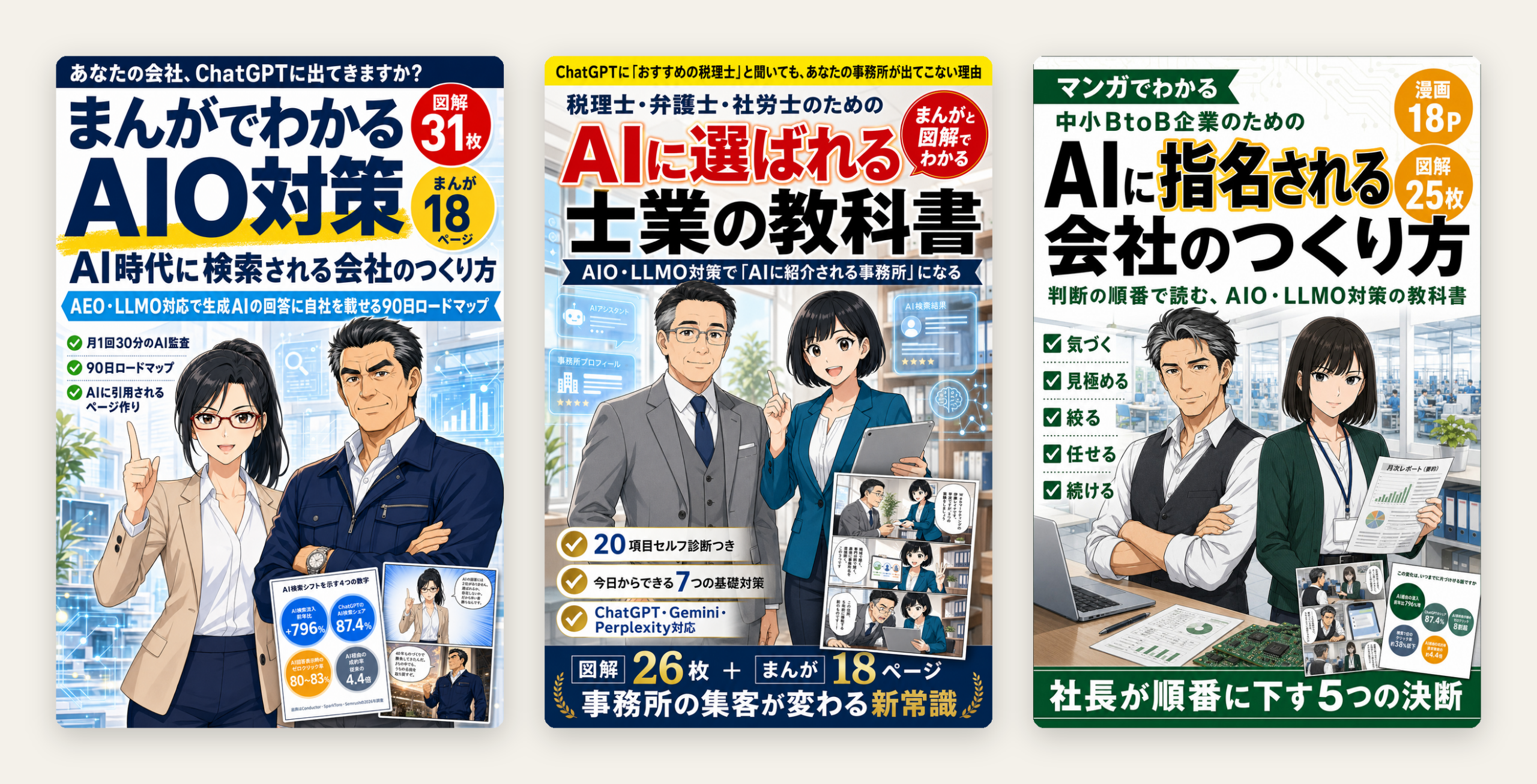 AI検索対策シリーズの書籍。表紙にそれぞれ漫画のページ数と図解の枚数を入れている