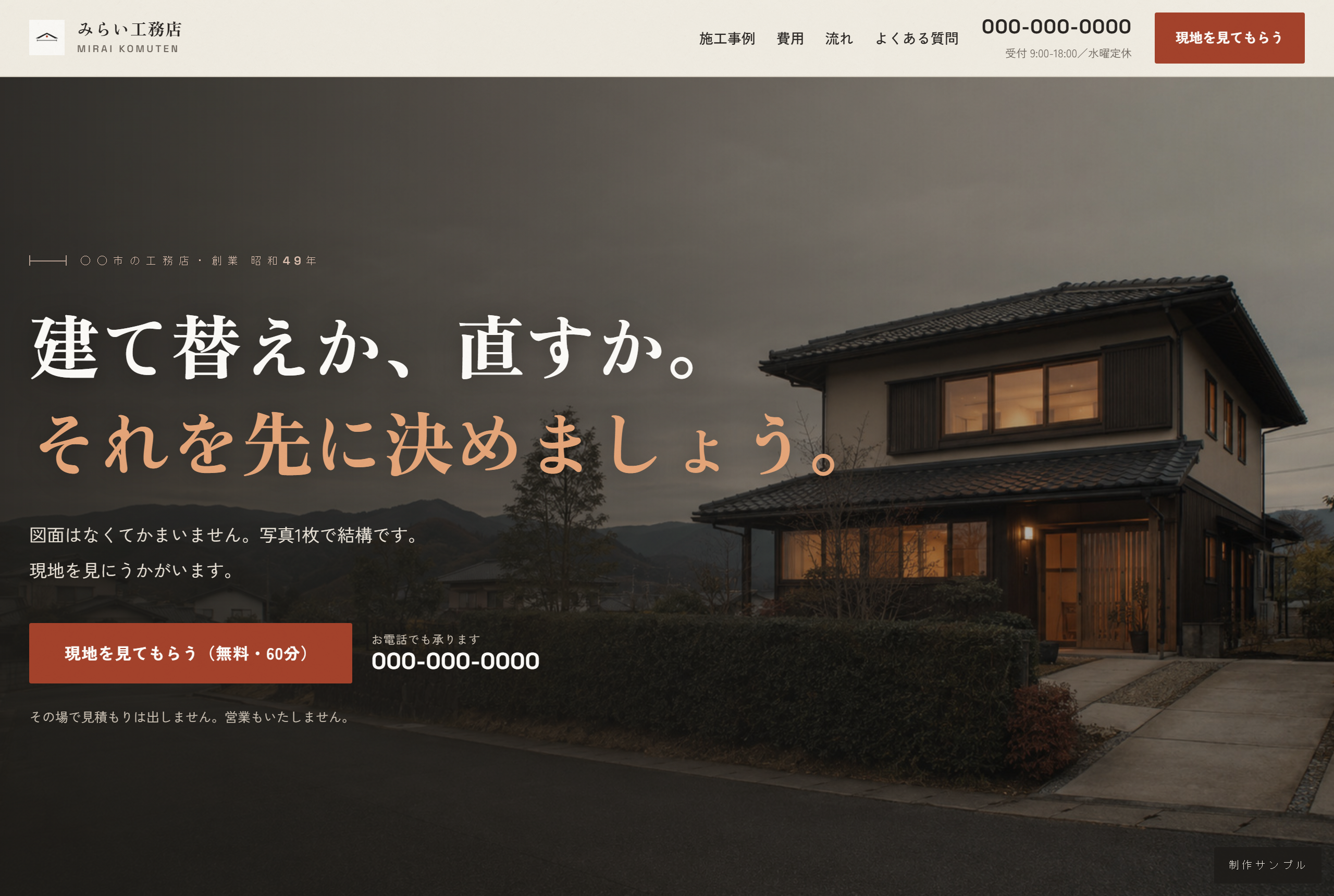 工務店のホームページ。「建て替えか、直すか。それを先に決めましょう」から始まる