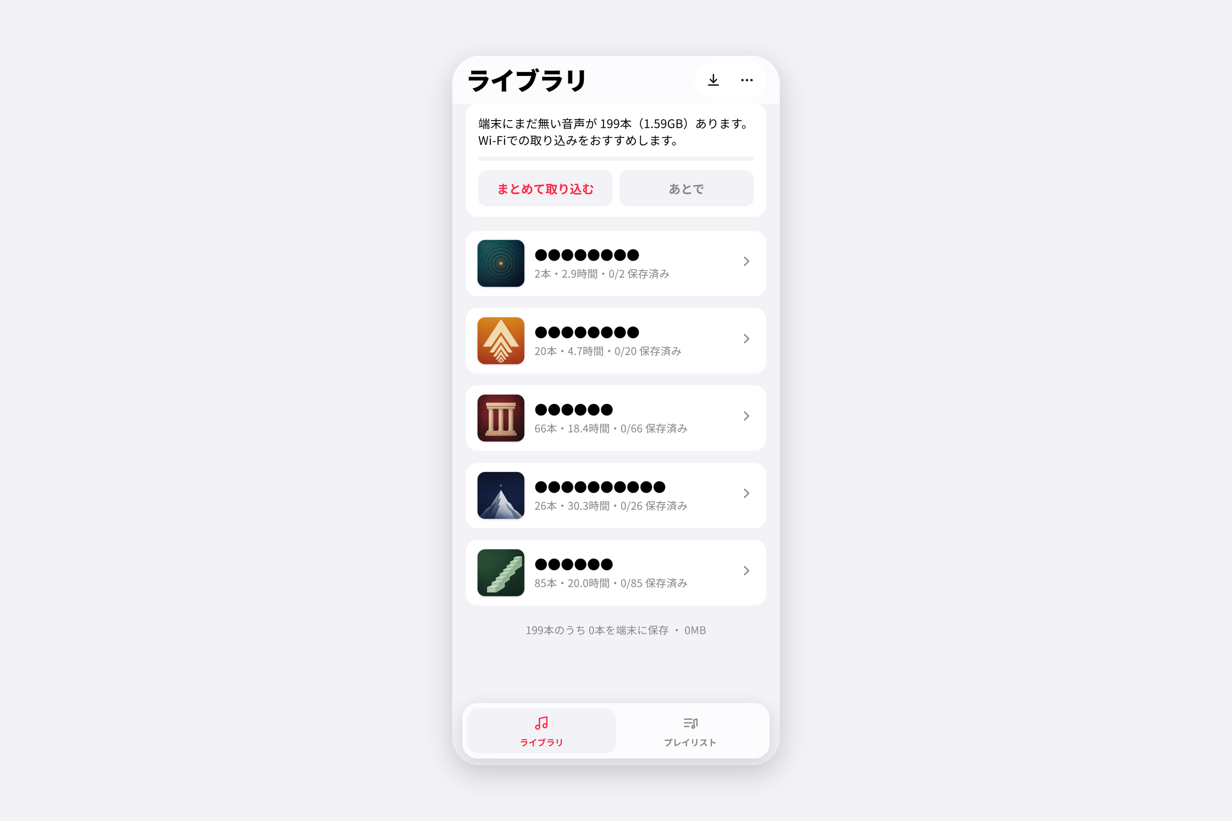 音声プレイヤーのライブラリ画面。講座ごとにジャケットが並び、本数と時間が出ている
