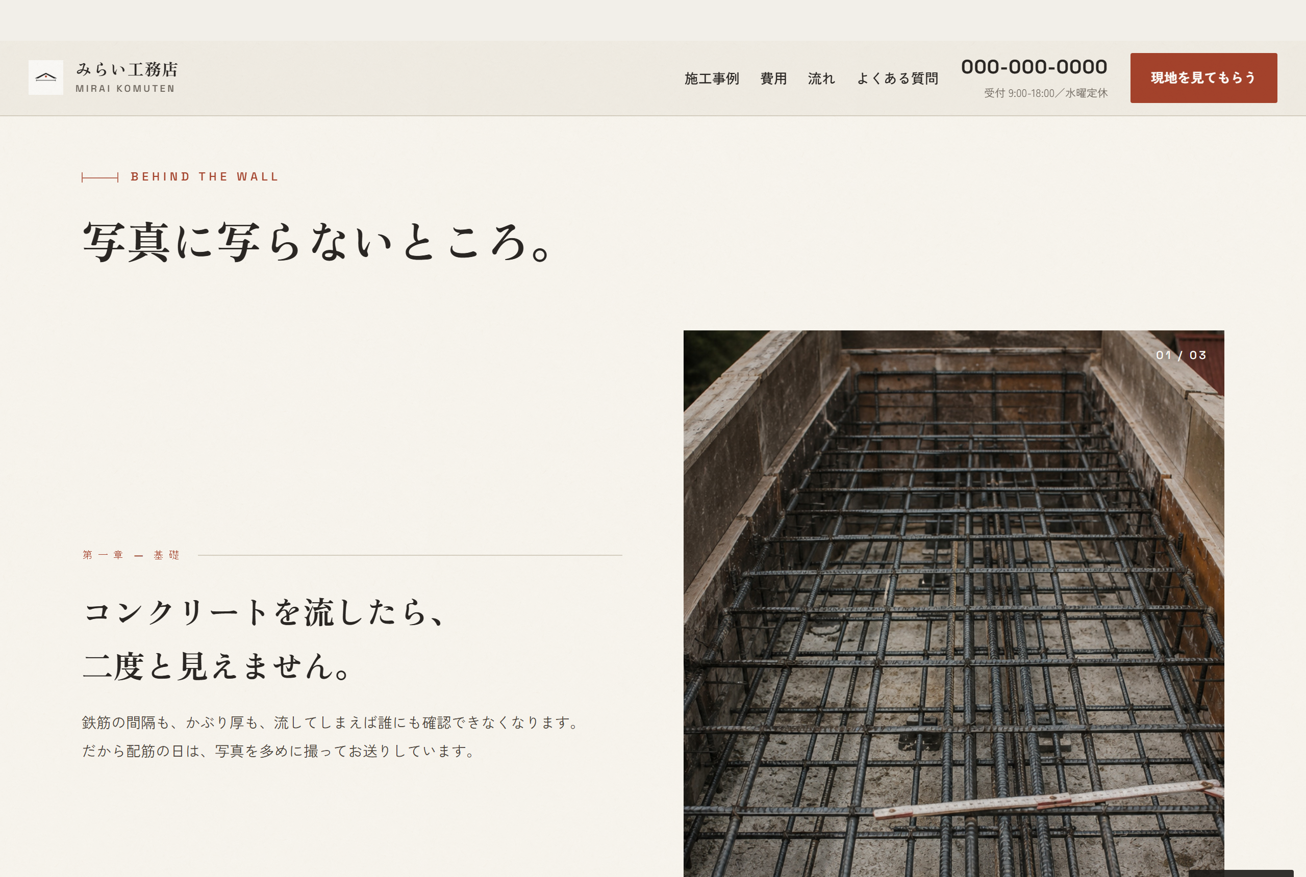 「写真に写らないところ」の章。コンクリートを流す前の配筋の写真を添えている