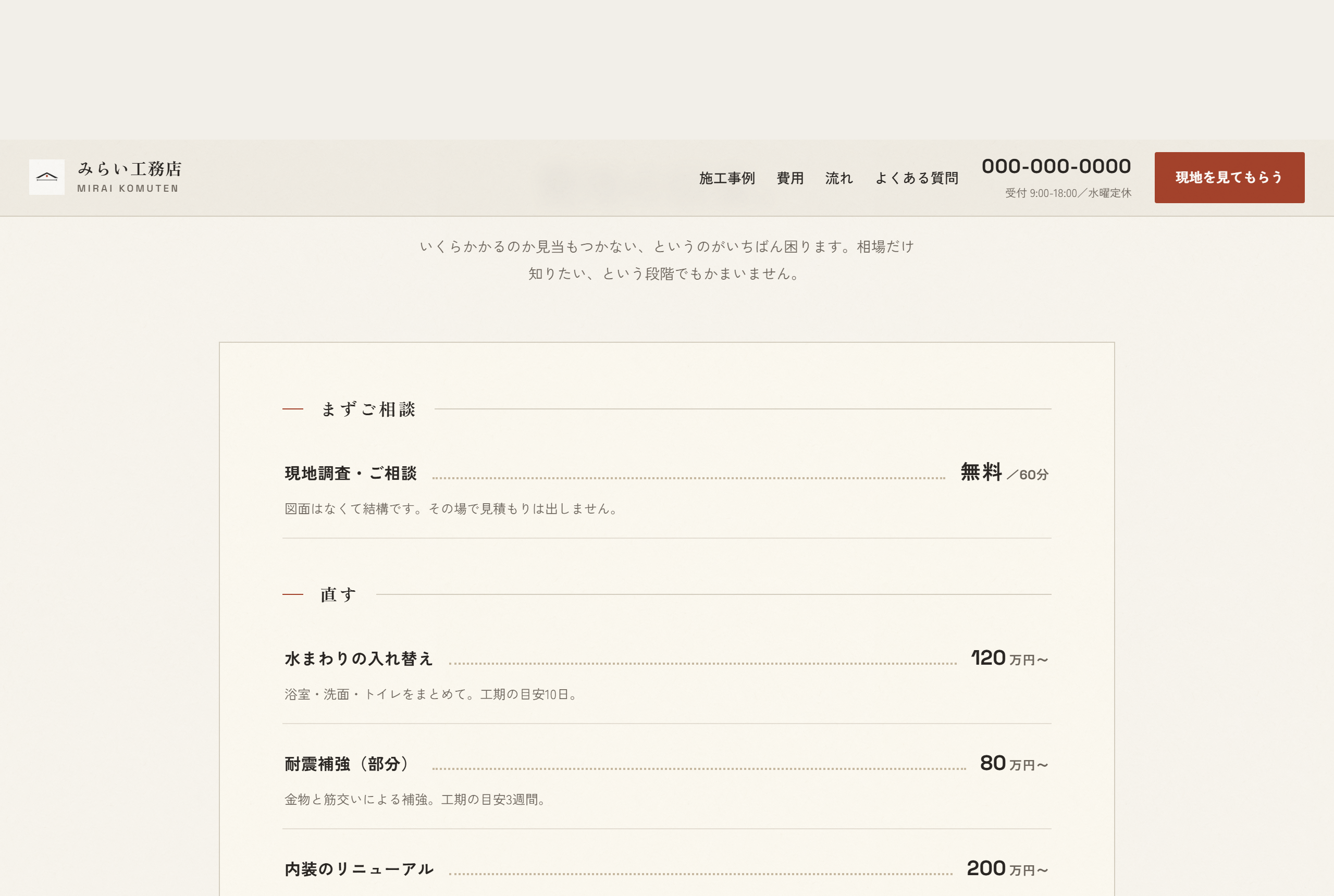 費用の目安の節。工事の種類ごとに金額と工期を並べている