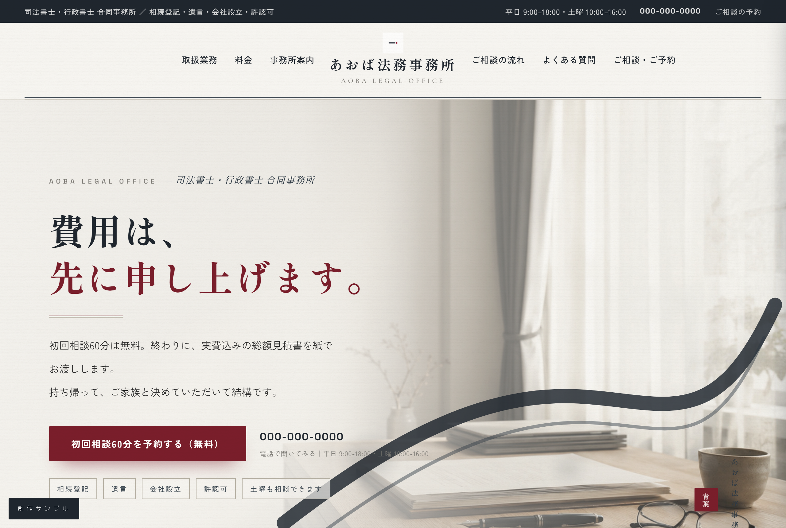 法務事務所のホームページ。「費用は、先に申し上げます。」から始まる