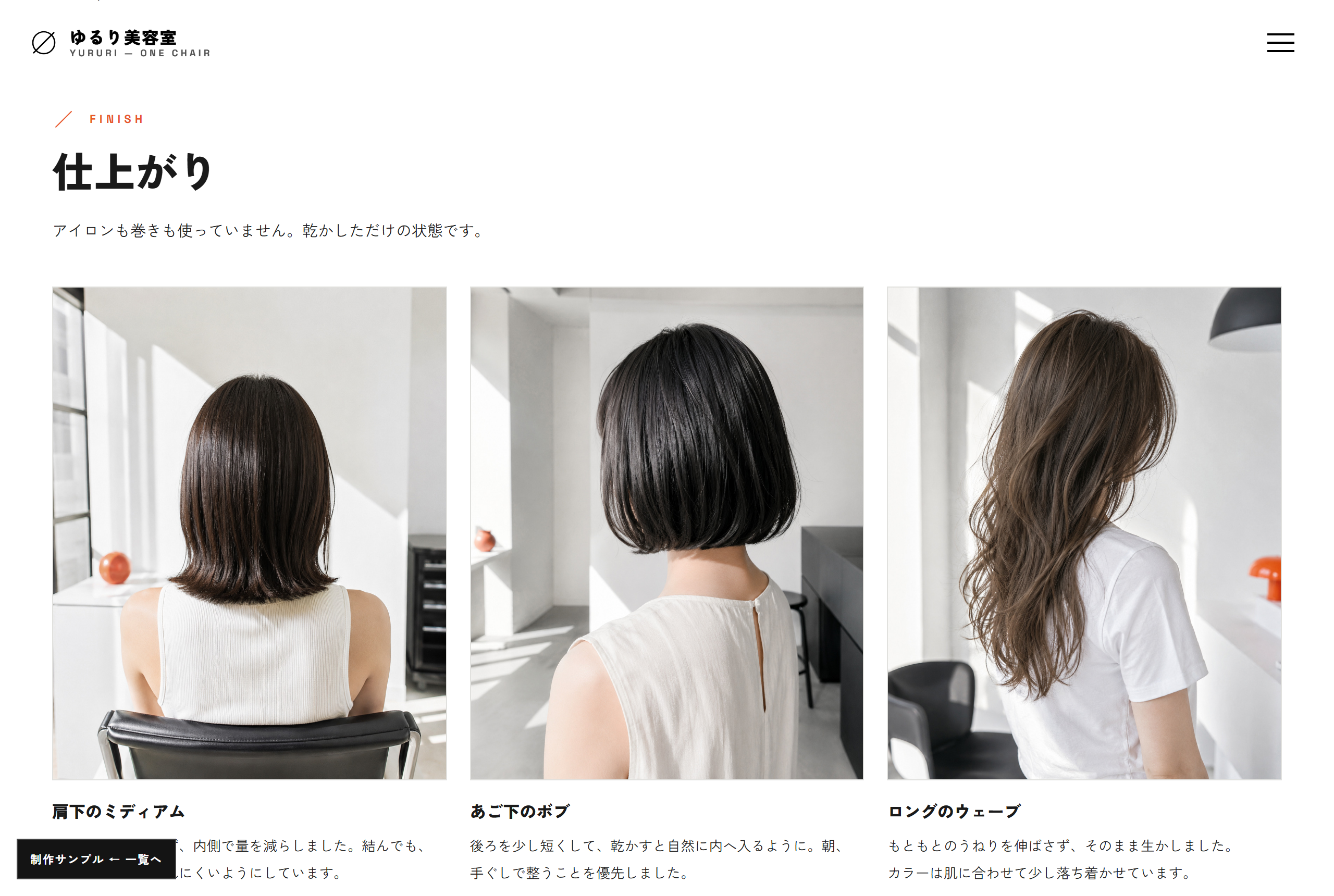 スタイルのページ。仕上がりの写真を3つ並べ、それぞれに説明を付けている