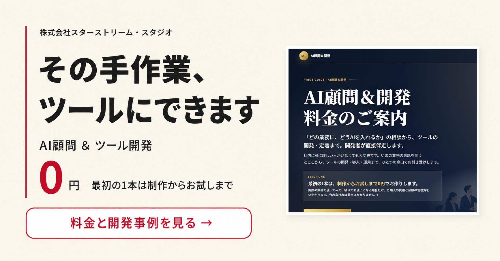 AI顧問とツール開発の案内。その手作業、ツールにできます。最初の1本は制作からお試しまで0円