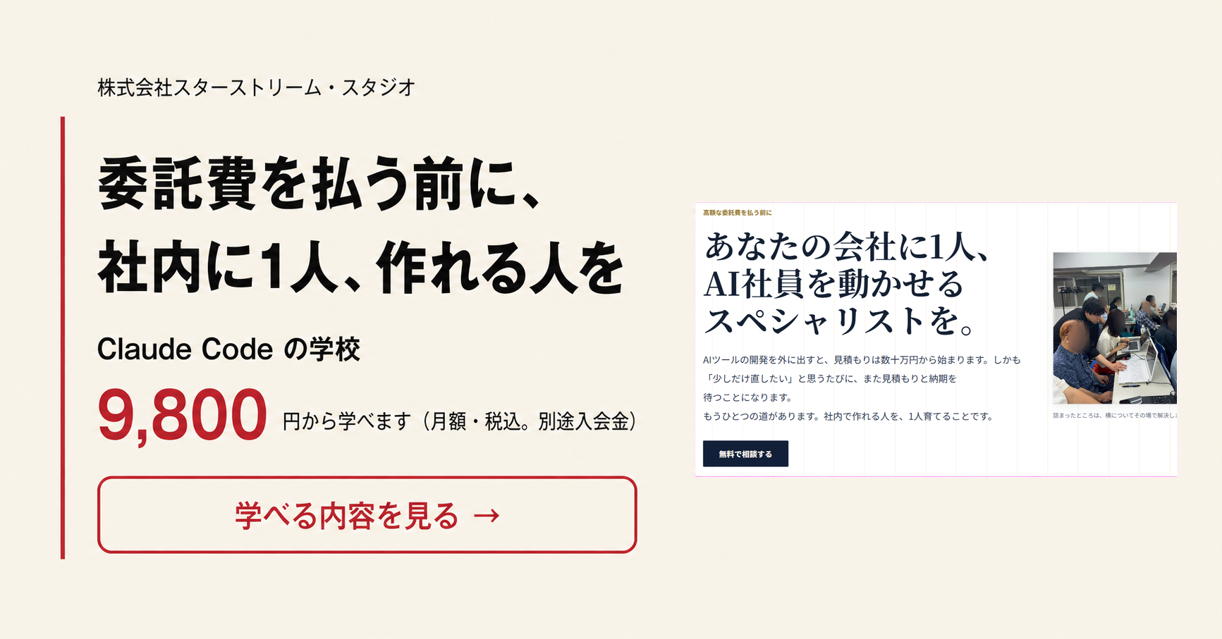 委託費を払う前に、社内に1人、作れる人を。Claude Code の学校 月9,800円から