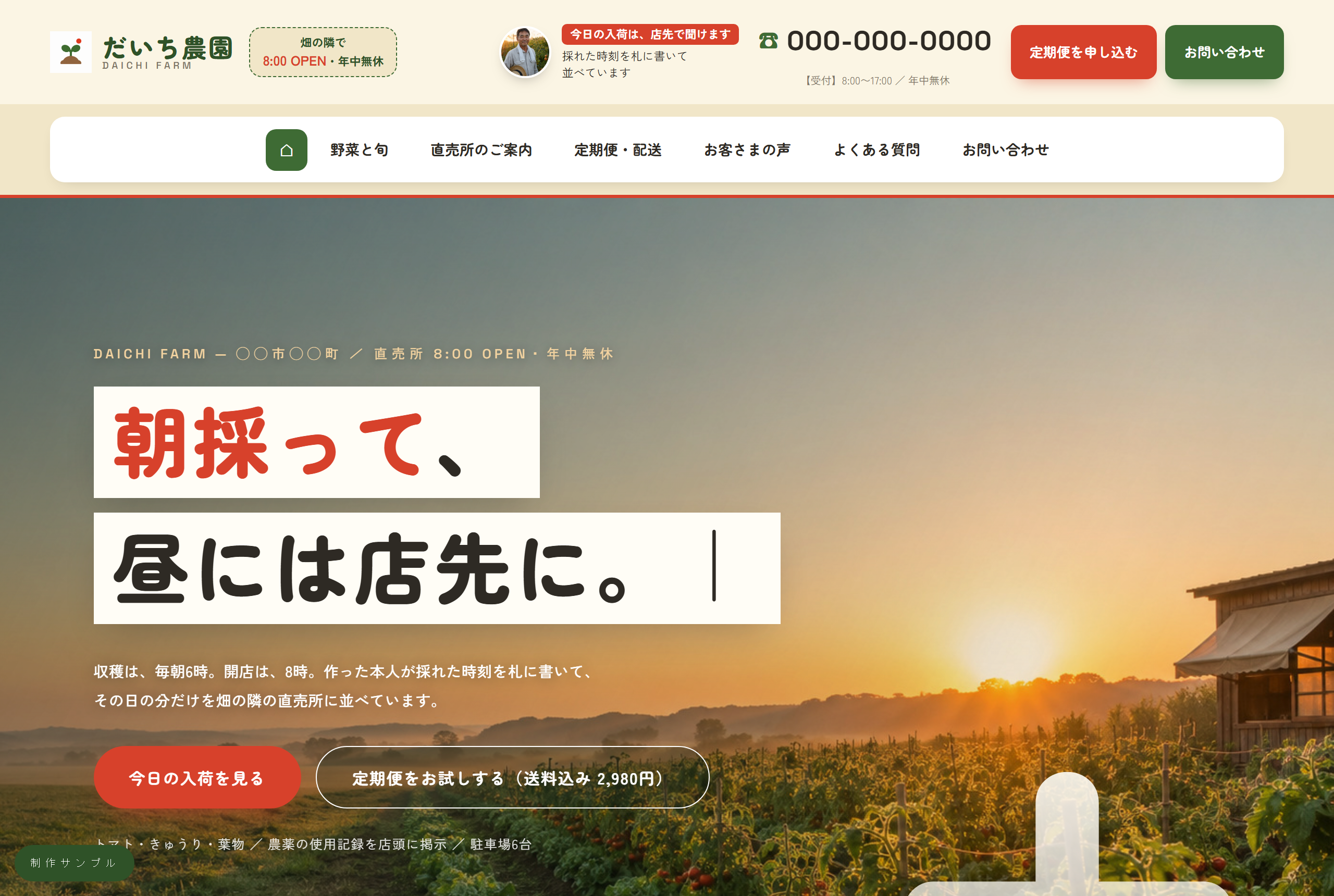 農園のホームページ。「朝採って、昼には店先に。」から始まる