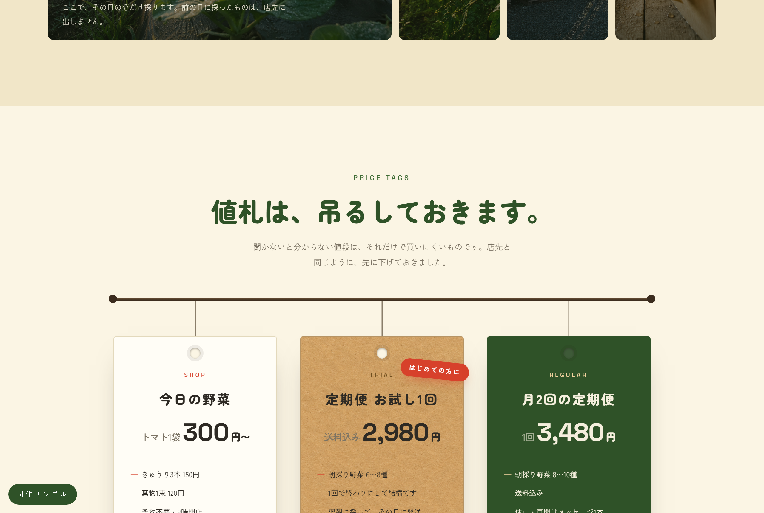 値札の節。店頭の野菜と定期便の値段を、吊り下げた札の形で見せている