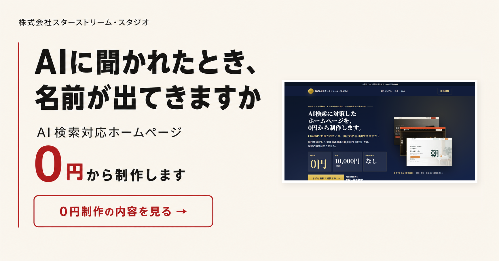 AI検索対応ホームページを0円から制作します。AIに聞かれたとき、名前が出てきますか