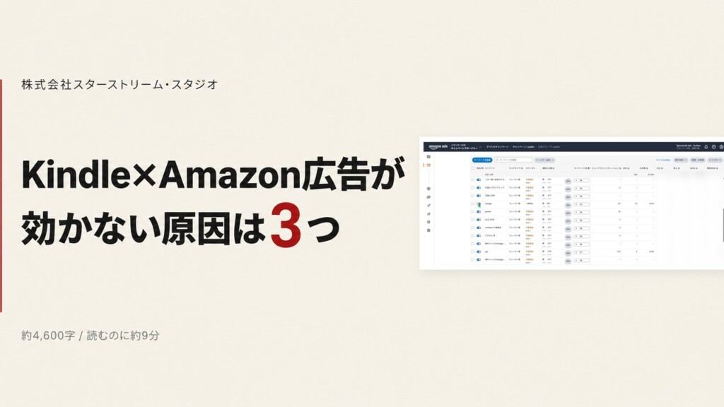 Kindle×Amazon広告が「効果ない」「売れない」とき、原因はだいたいこの3つです【実際の管理画面つき】