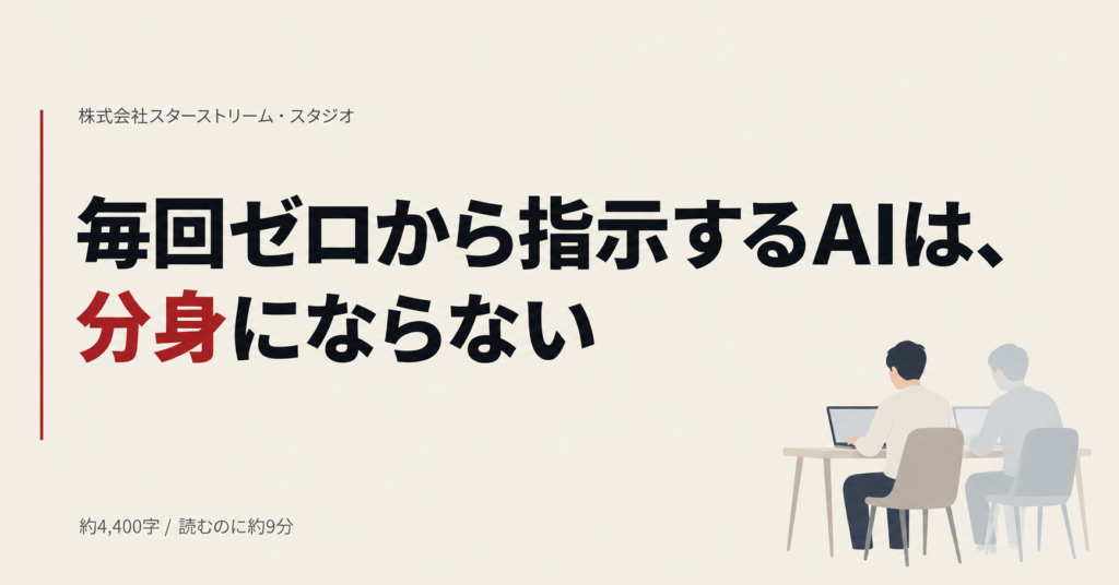 毎回ゼロから指示するAIは、分身にならない