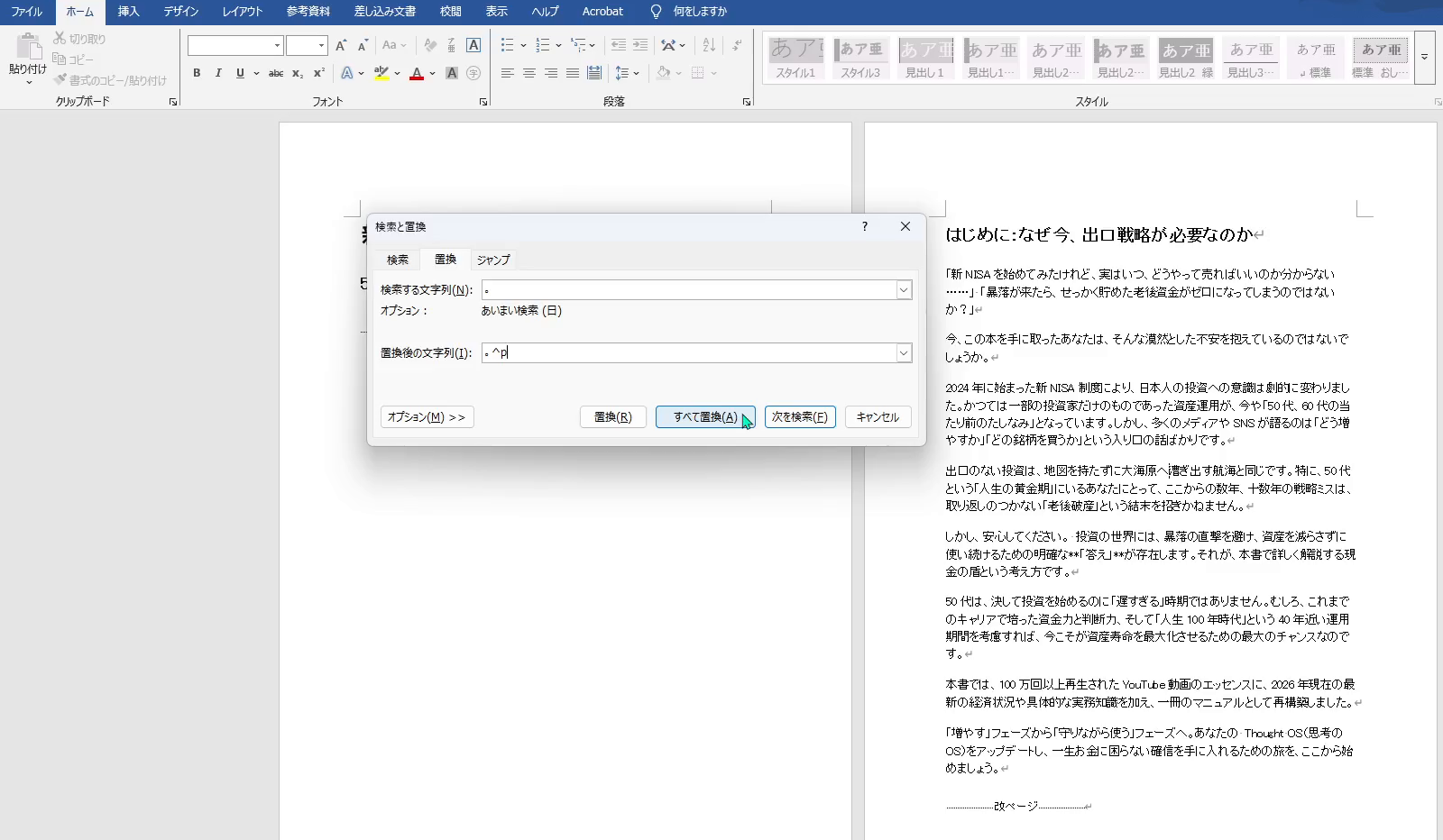 Wordの検索と置換。検索する文字列に句点、置換後の文字列に句点と改行の記号を入れて「すべて置換」を押す
