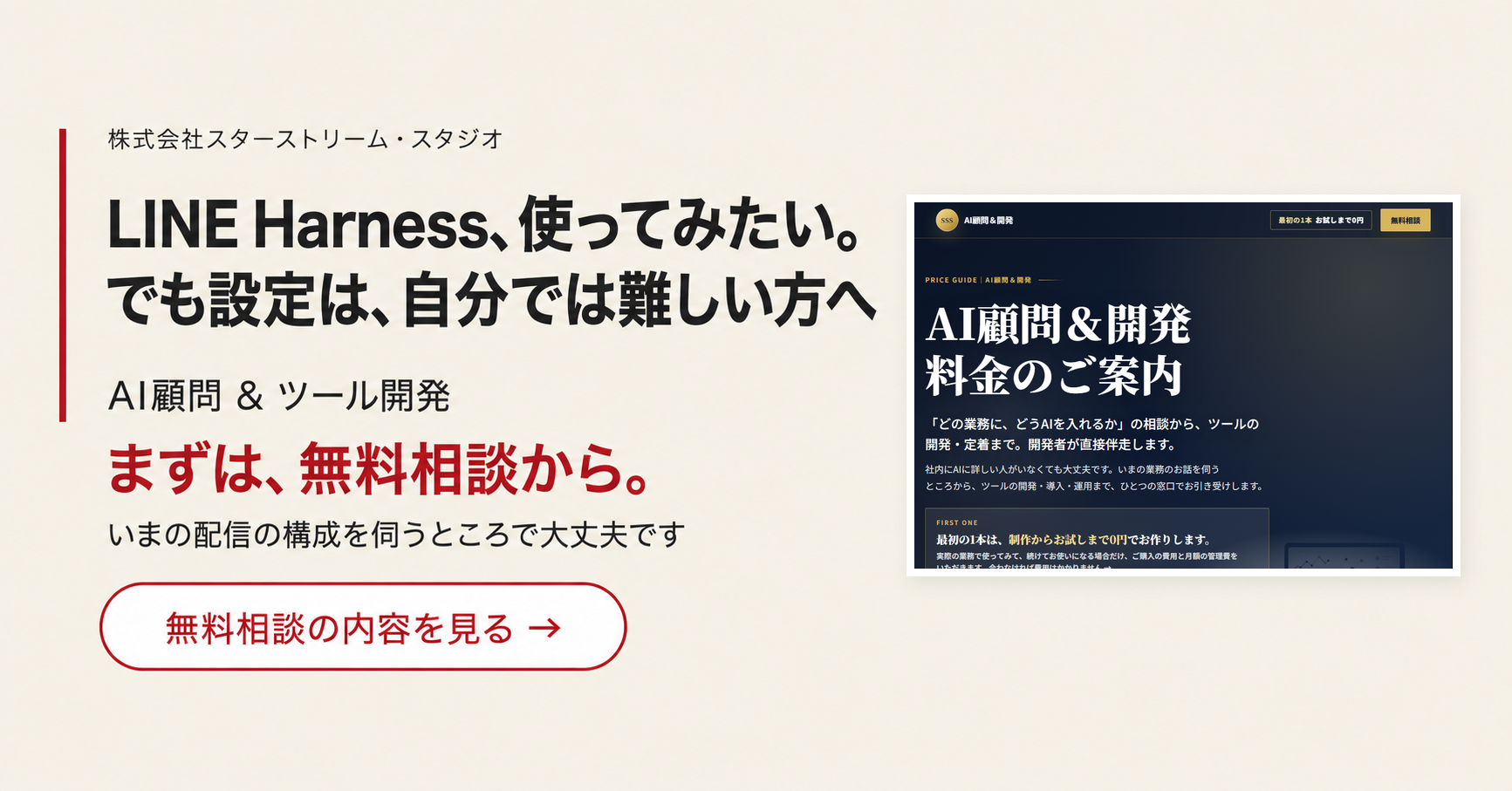 LINE Harnessを使ってみたいけれど設定は難しい方へ。まずは無料相談から