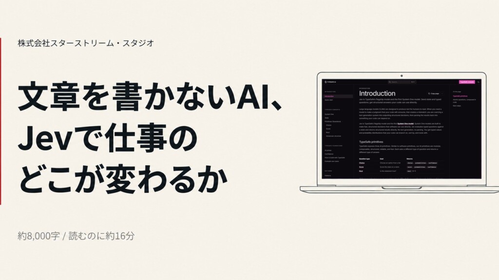 文章を書かないAI「Jev」とは ― TypeSafe AIが出した「判断だけ返すモデル」で、店と会社の仕事のどこが変わるのか【公式の事実で整理】