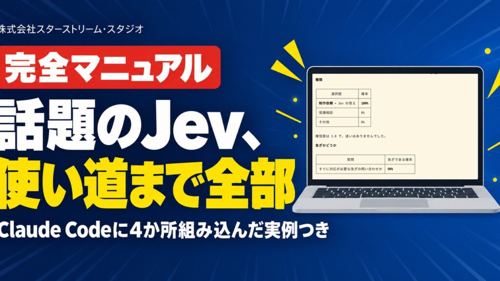 Jevとは？乗り遅れないための完全マニュアル ― 話題なのに「何に使うか分からない」で止まっていませんか。文章を書かないAIの使い道5つと、Claude Codeに4か所組み込んだ実例【2026年9月】