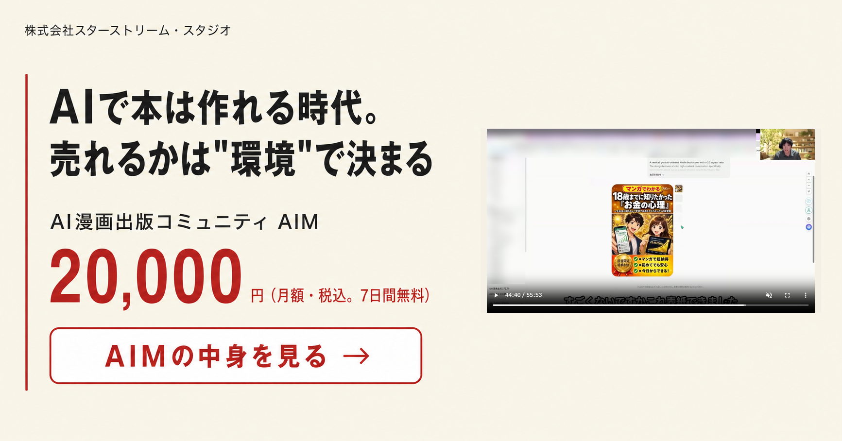 AI漫画出版コミュニティAIMの案内。セミナー動画でAIツールが漫画の表紙を作る場面。月額20,000円(税込・7日間無料)