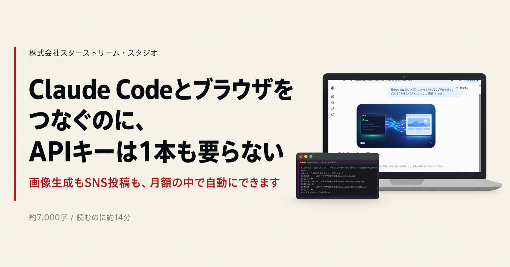 APIキーを1本も持たずに、画像生成もSNS投稿も自動にできます ― Claude Codeとブラウザをつなぐ4つの方法