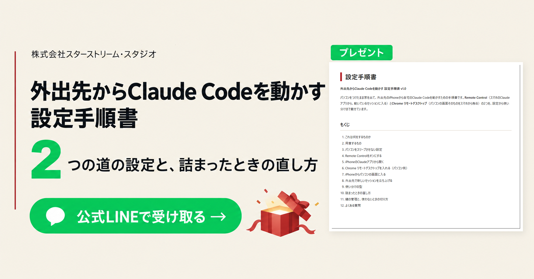 外出先からClaude Codeを動かす 設定手順書を公式LINEで受け取る