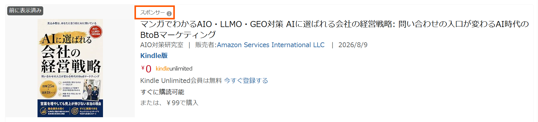 「スポンサー」と表示されたAmazon広告の枠。実際に広告を運用している自社の本