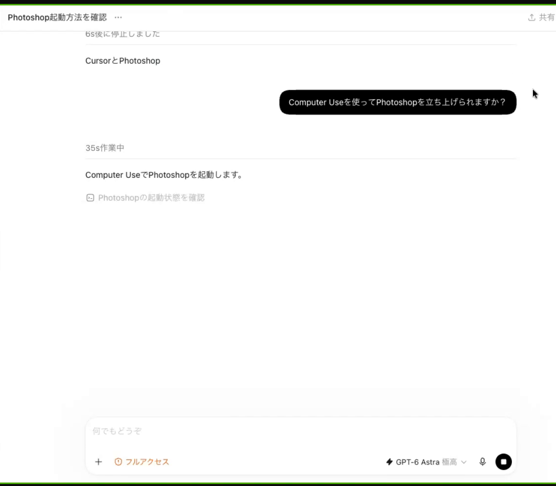 「Computer Useを使ってPhotoshopを立ち上げられますか?」と打った直後