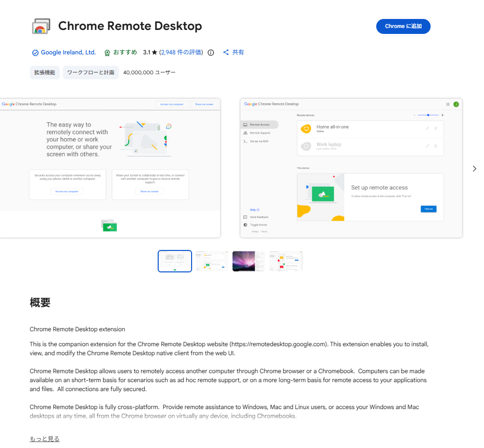 Chrome ウェブストアのChrome Remote Desktop。「Chromeに追加」を押す