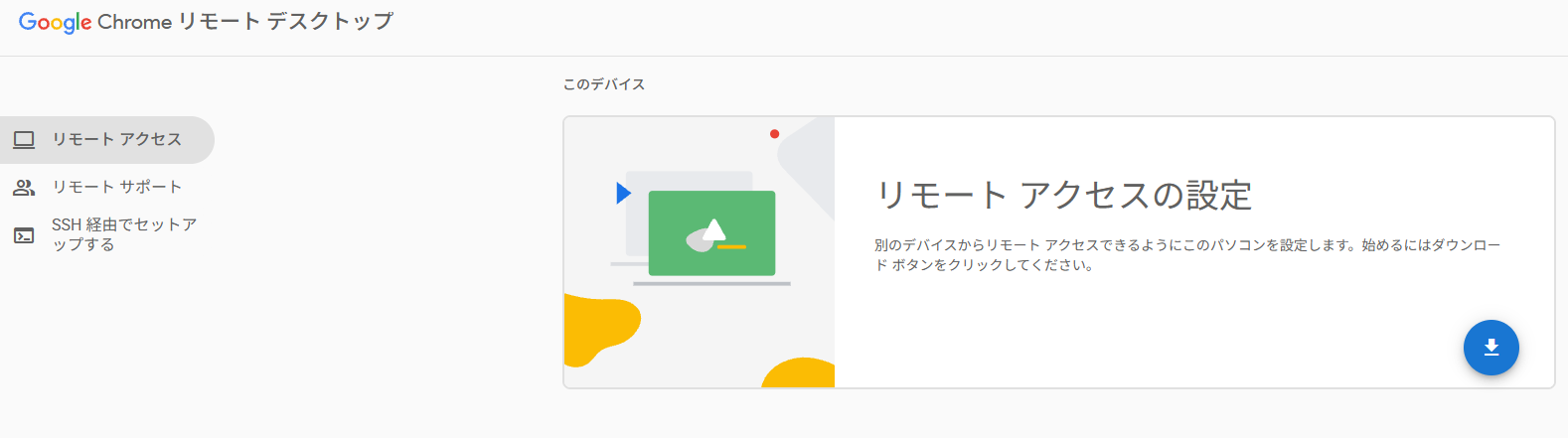 Chrome リモートデスクトップの「リモート アクセスの設定」。右下のダウンロードボタンを押す
