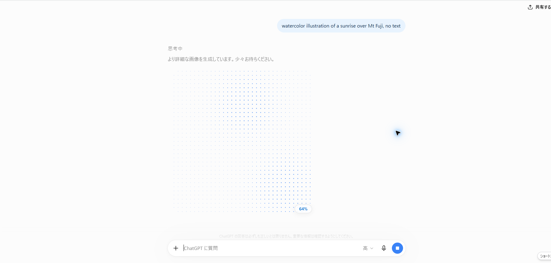 生成中。64%