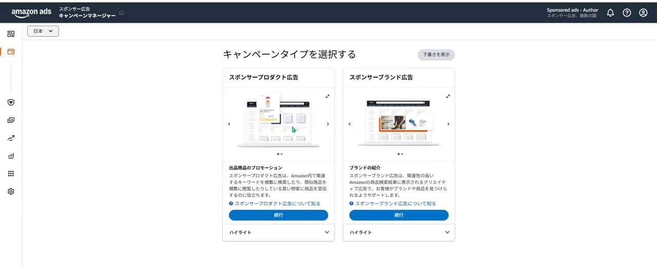 キャンペーンタイプの選択。スポンサープロダクト広告とスポンサーブランド広告