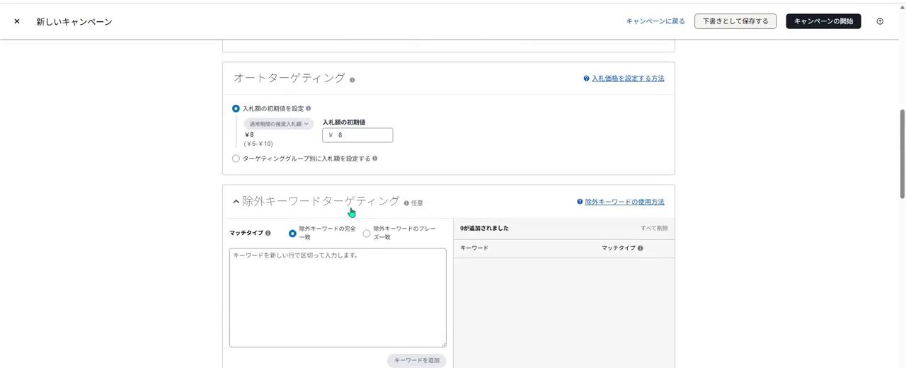 除外キーワードターゲティングの入力欄。0が追加された状態