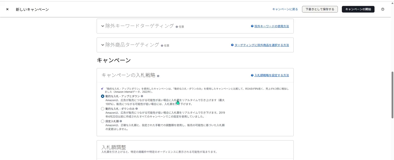 キャンペーンの入札戦略。動的な入札-アップとダウンを選択