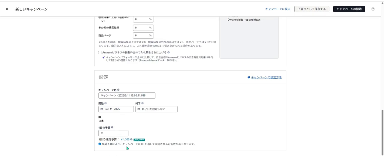 設定画面。開始日、終了日を設定しない、1日の予算と推奨予算¥1,300