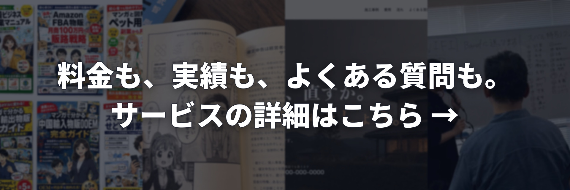 料金・実績・よくある質問を載せたサービス詳細ページはこちら