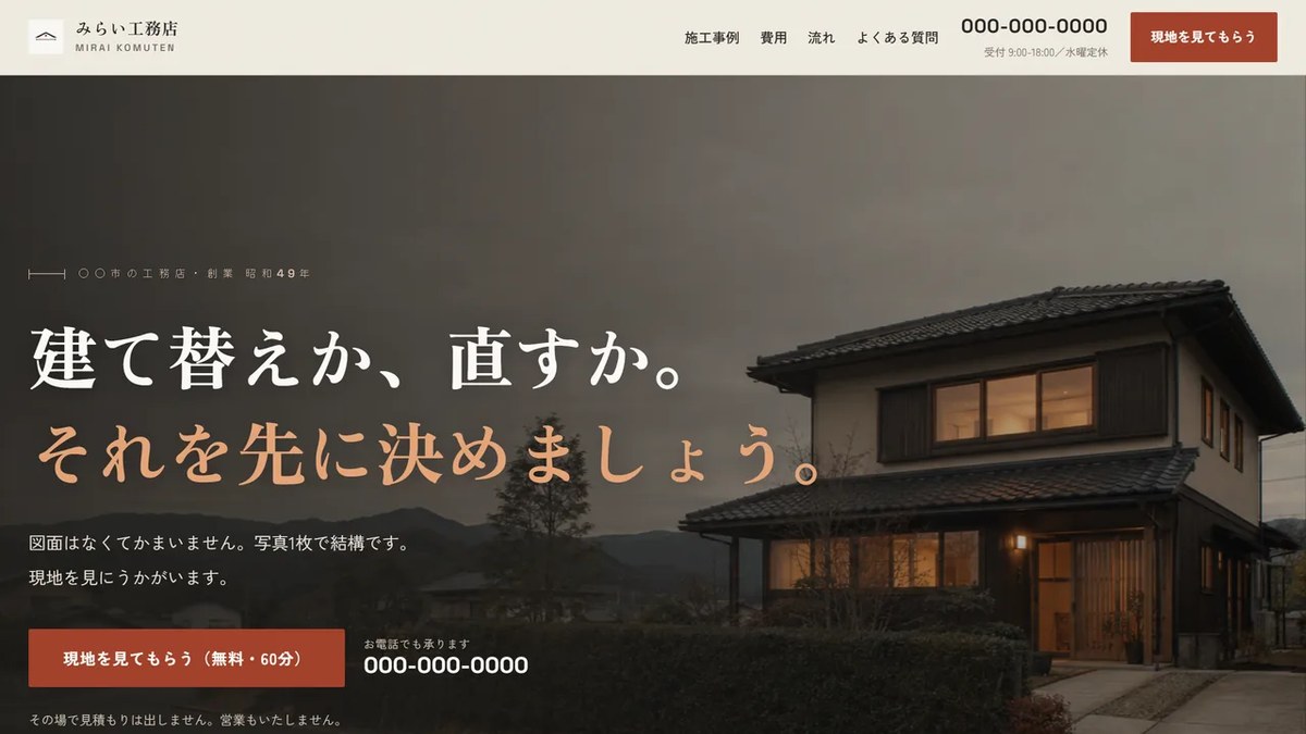 当社が制作したホームページのサンプル画面（工務店）
