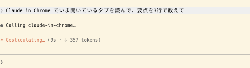 Claude Codeから拡張機能を呼んでタブを読ませているところ