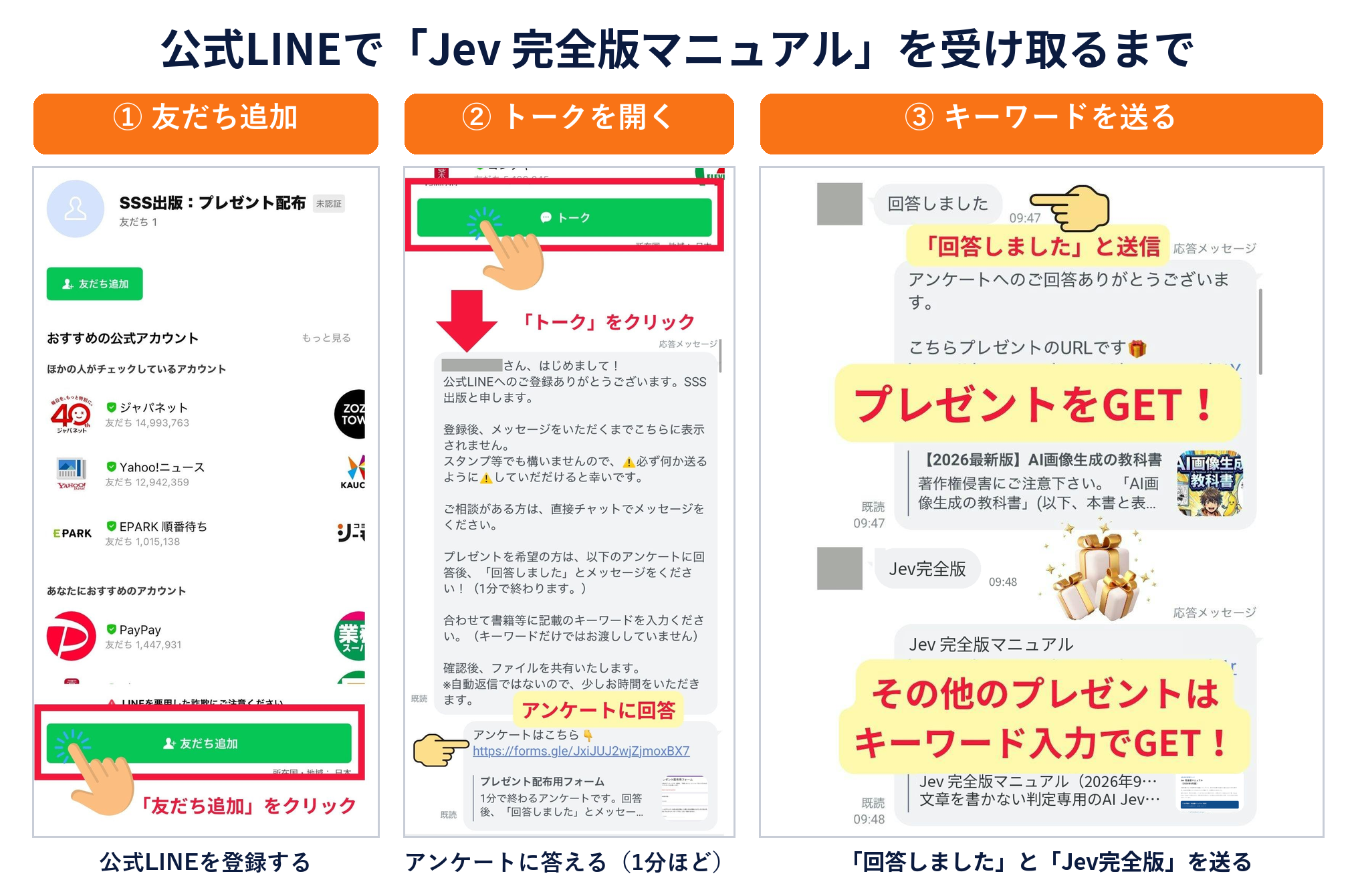 公式LINEで「Jev 完全版マニュアル」を受け取るまで