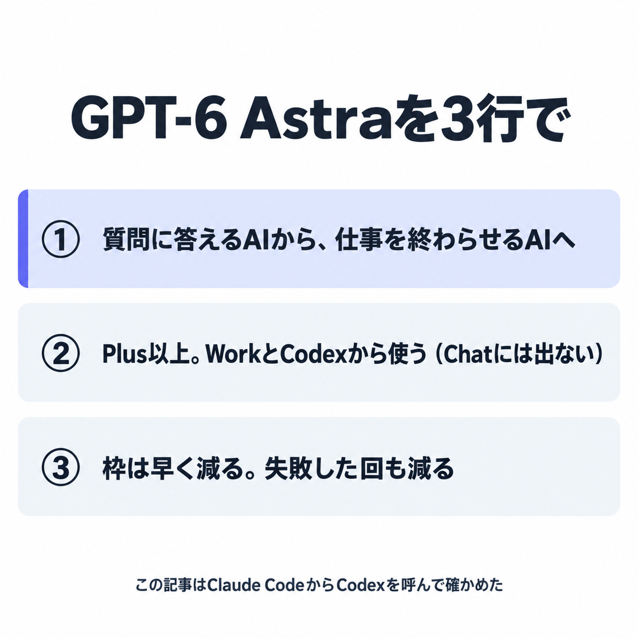 GPT-6 Astraを3行で