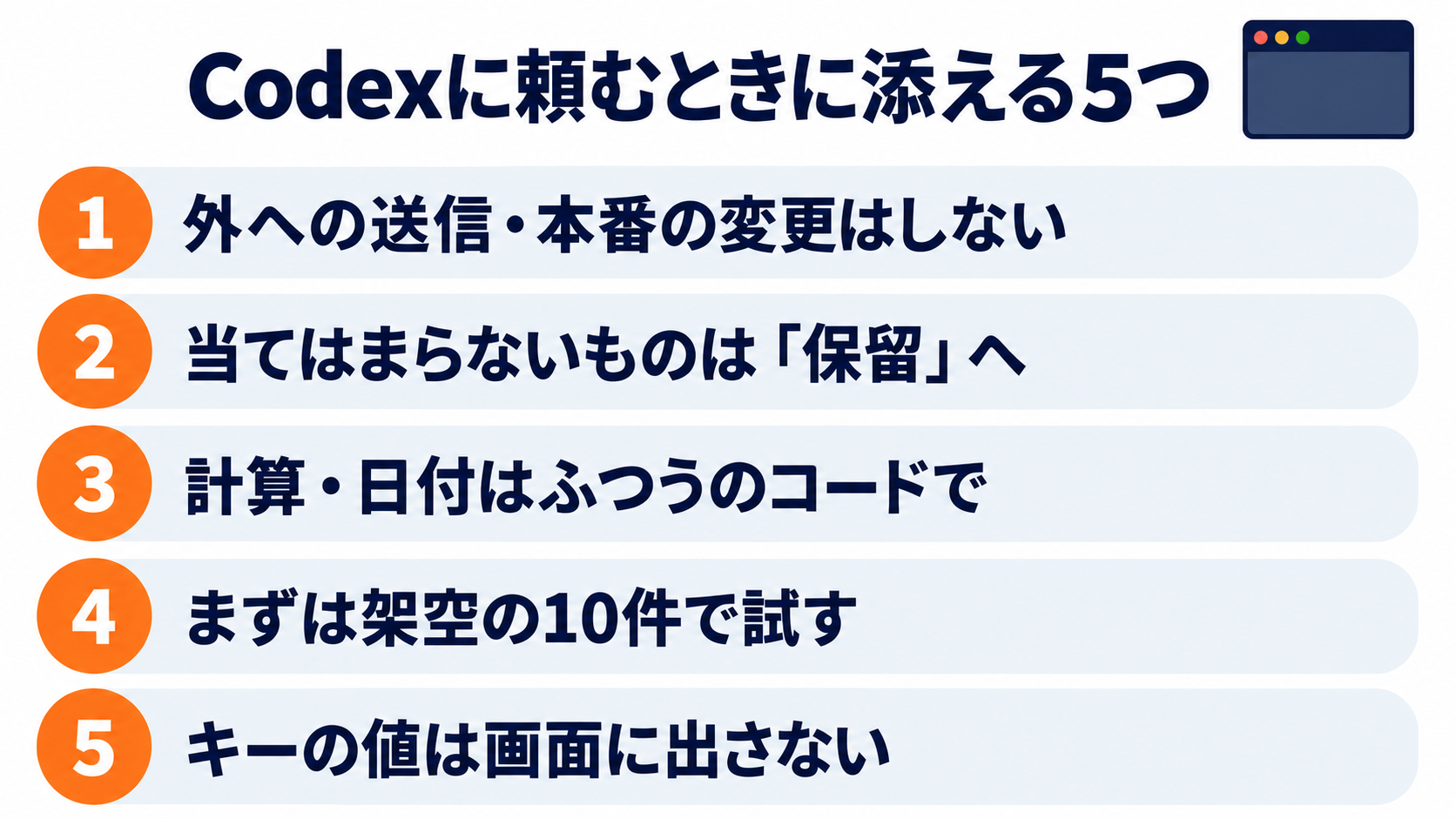Codexに頼むときに添える5つ