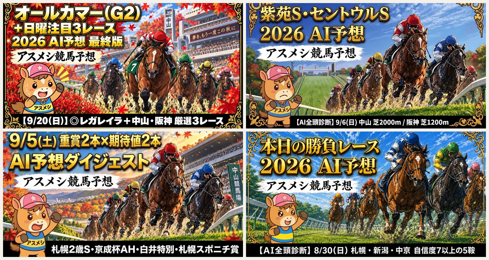アスメシ競馬予想のnoteの見出し画像4本。週末の重賞・注目レースのAI予想