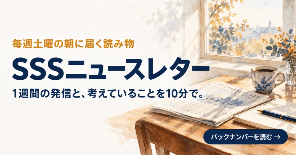 SSSニュースレター　毎週土曜の朝に届く読み物