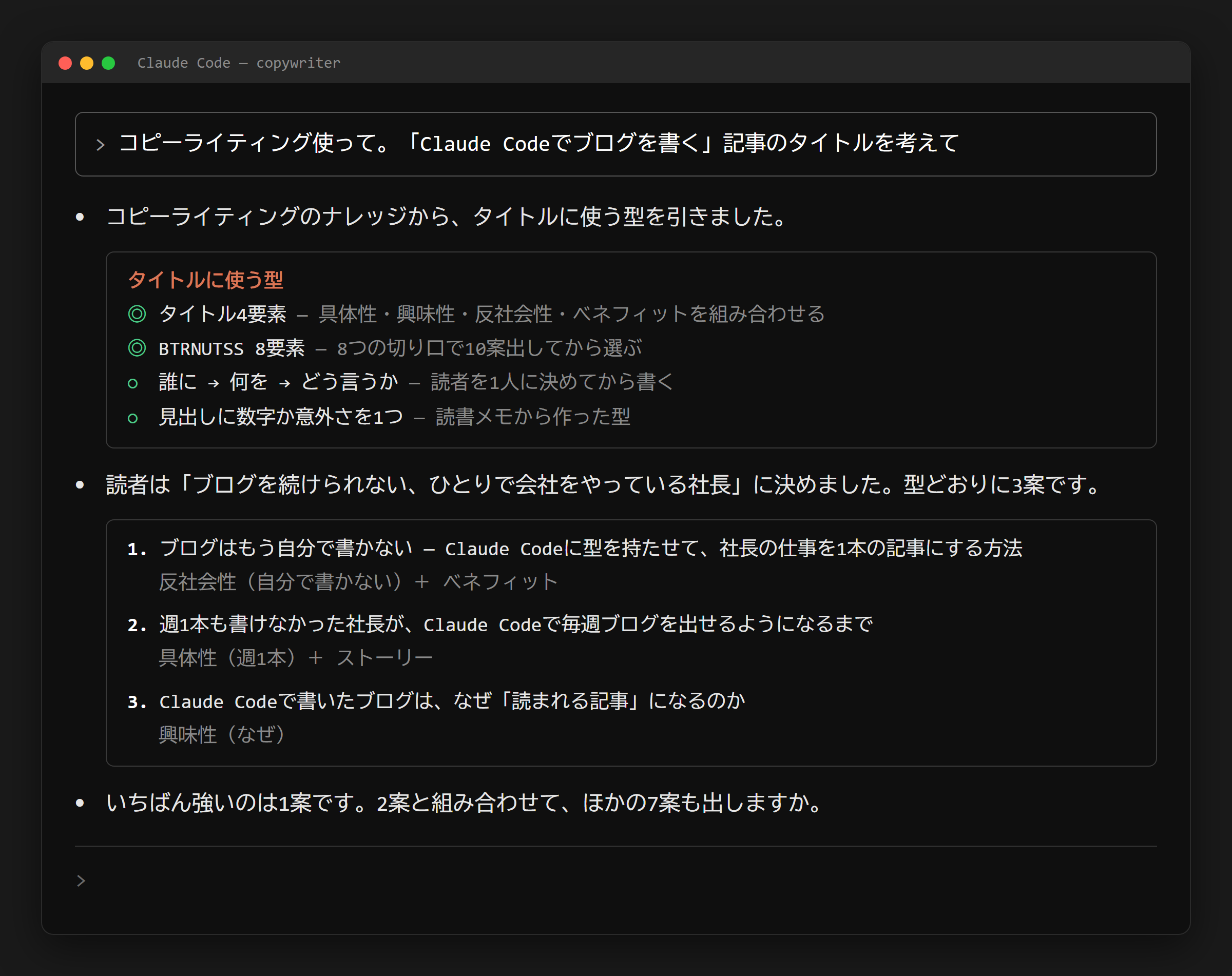 「コピーライティング使って」で型を引いてタイトルを書く画面