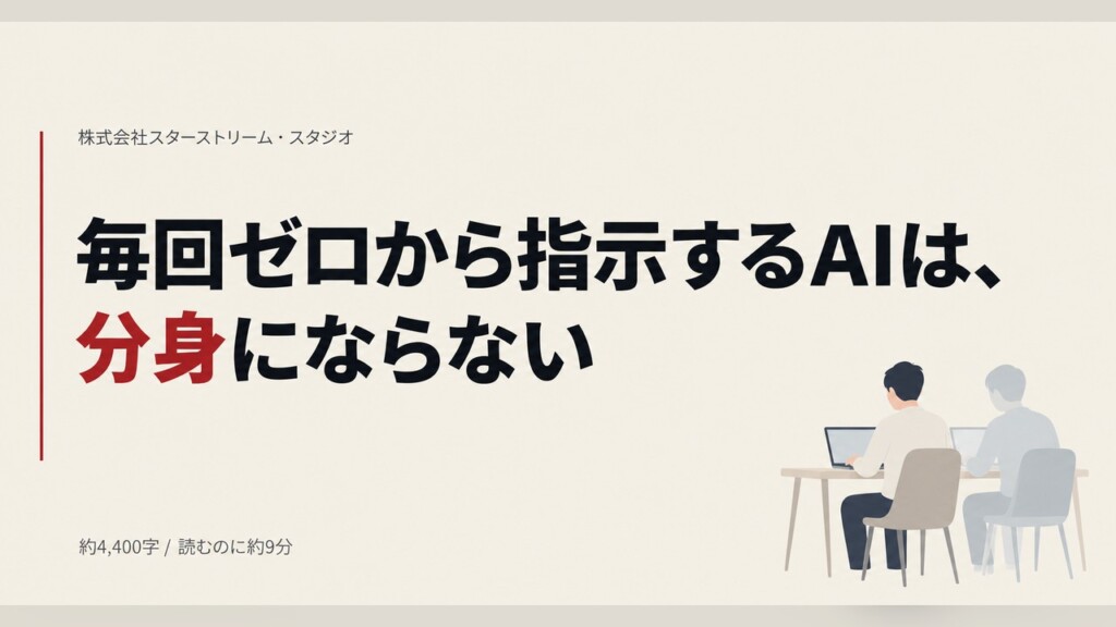 毎回ゼロから指示するAIは、分身になりません【うちが「会社の分身」を育てるためにやっている8つ・件数つき】