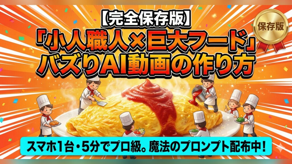 【完全保存版】「小人職人×巨大フード」のバズりAI動画をスマホだけで作る方法｜プロンプト配布あり
