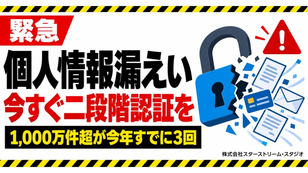個人情報漏えいが相次ぐ理由はAIです ― 守る側の最強AIは私たちに届かない。だから二段階認証だけは今日オンにしてください