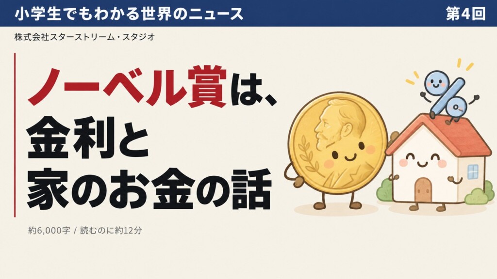 ノーベル経済学賞は、なぜ住宅ローンの話なのか ― 小学生でもわかる金利の「アクセル」と「ブレーキ」【日銀の1.25%から学ぶ】