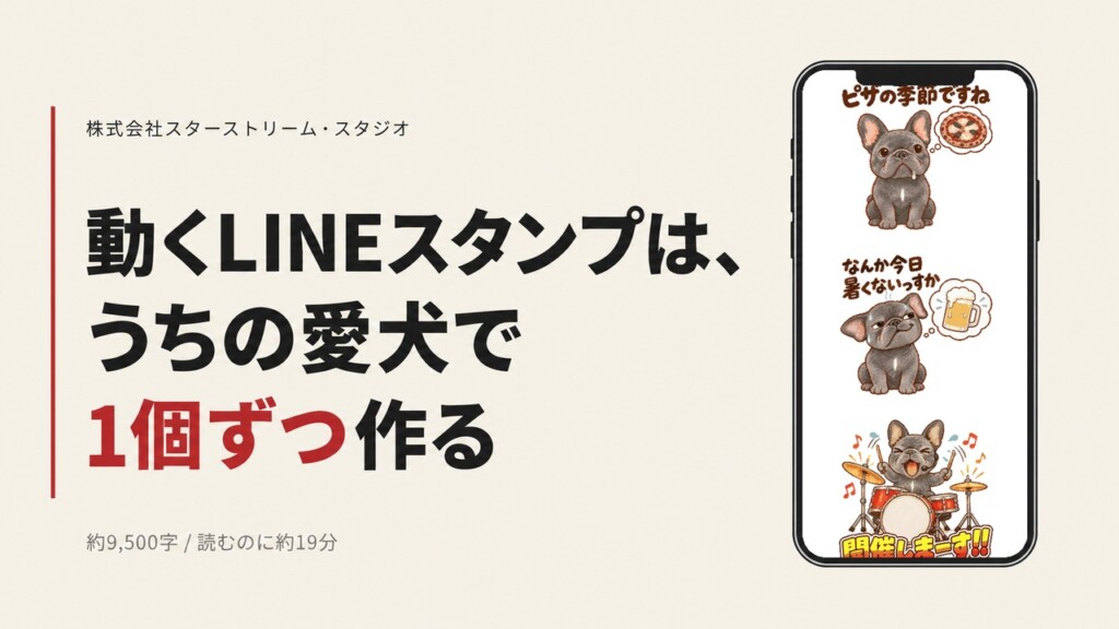 動くLINEスタンプで、うちの愛犬をトークの中で動かしたい ― 24体まとめて作るのをやめて、1個ずつ思い出の場面で作り込んだ【Claude Code】