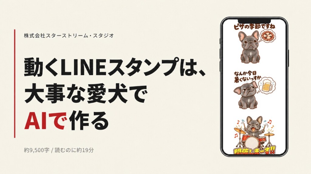 動くLINEスタンプの作り方 ― AIで大事な愛犬を、トークで動くスタンプにした全手順【Claude Code × MiniMax】